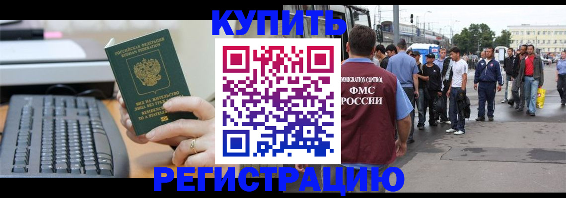 прописка для работы в Амурской области